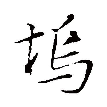 塢字书法 其他