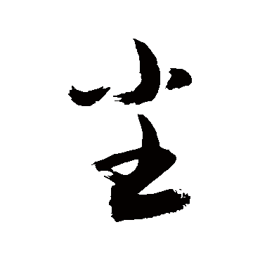 塵字书法 其他