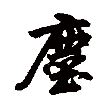 塵字书法 其他