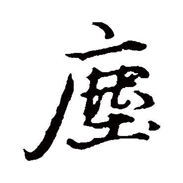 塵字书法 其他