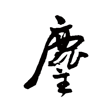 塵字书法 其他