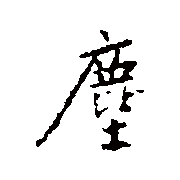 塵字书法 其他