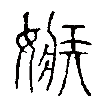 嫉字书法 其他