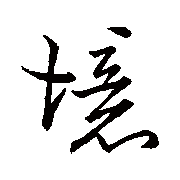 境字书法 其他