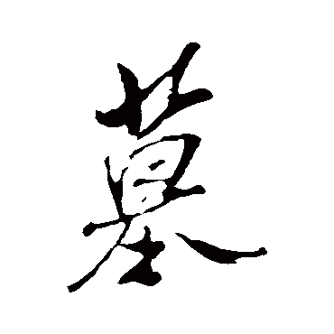 墓字书法 其他