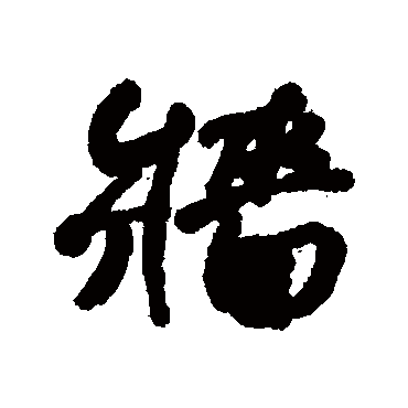 墙字书法 其他