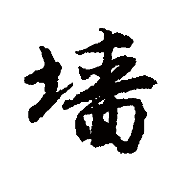 墙字书法 其他