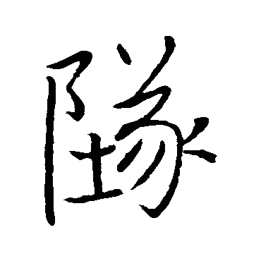 墜字书法 其他