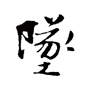 墜字书法 其他