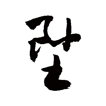 墜字书法 其他