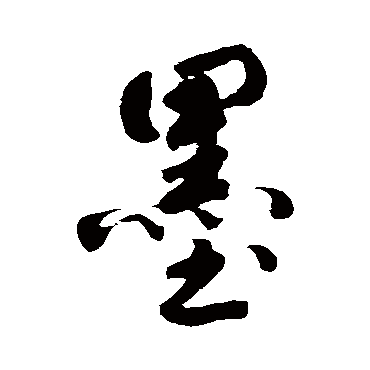 墨字书法 其他