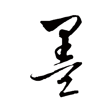 墨字书法 其他