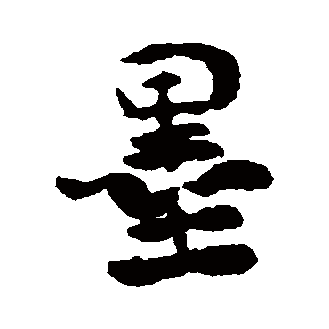 墨字书法 其他