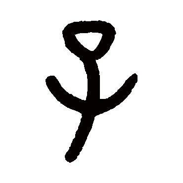 子字书法 其他