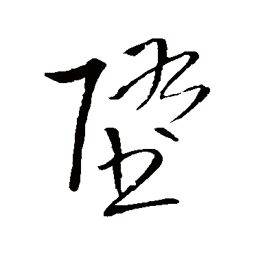 墮字书法 其他