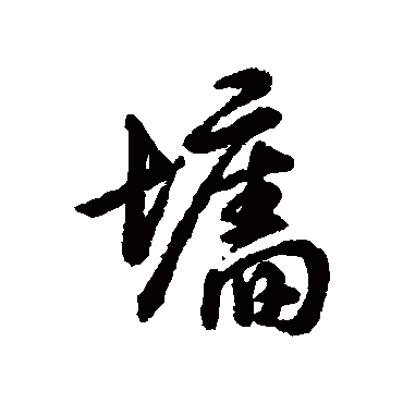 墻字书法 其他