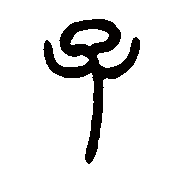 子字书法 其他