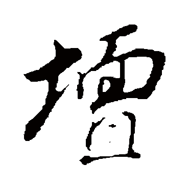 壇字书法 其他