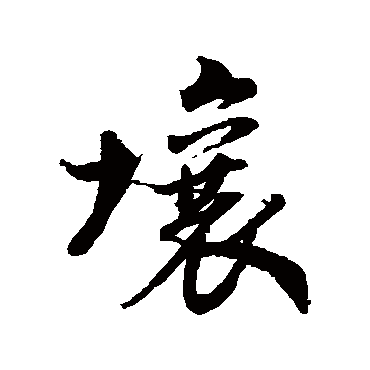 壤字书法 其他