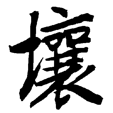 壤字书法 其他