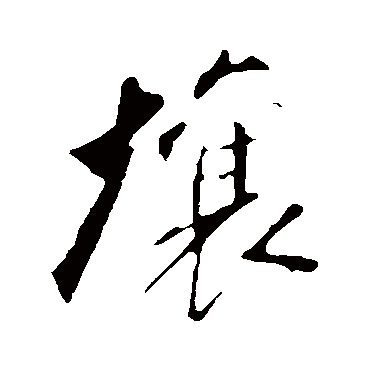 壤字书法 其他