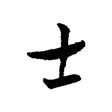 士字书法 其他