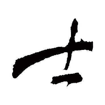 士字书法 其他