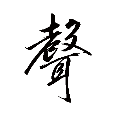 声字书法 其他