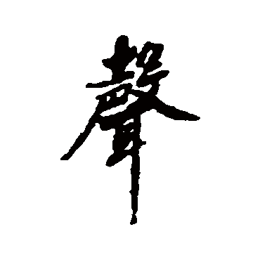 声字书法 其他