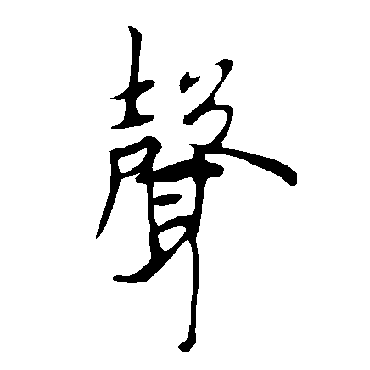 声字书法 其他