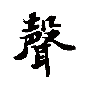 声字书法 其他