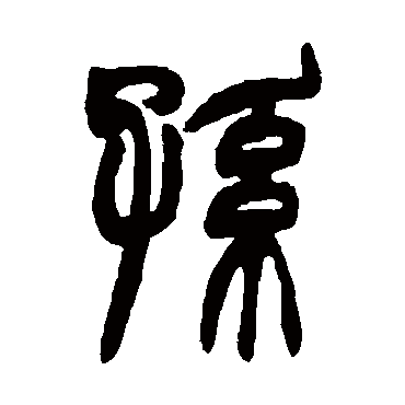 孙字书法 其他