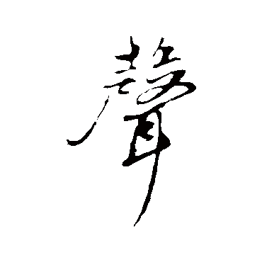 声字书法 其他