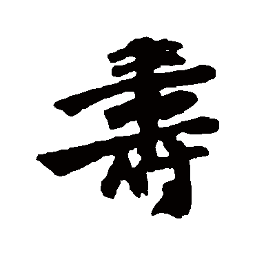 壽字书法 其他