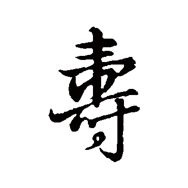 壽字书法 其他