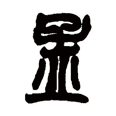 孟字书法 其他