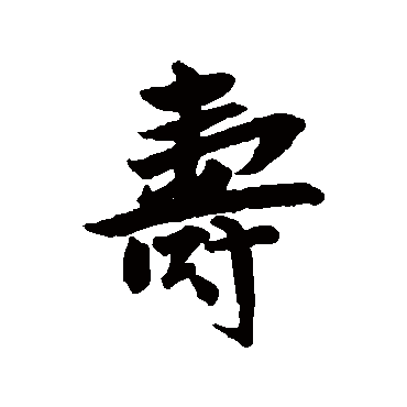 壽字书法 其他