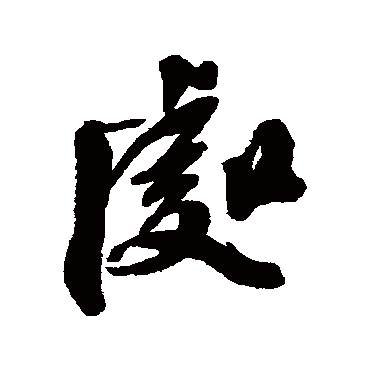 处字书法 其他