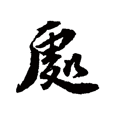 处字书法 其他