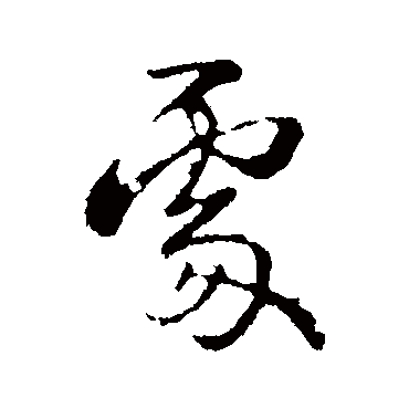 处字书法 其他