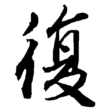 复字书法 其他