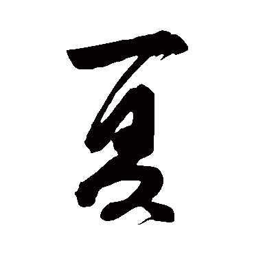 夏字书法 其他