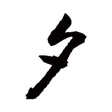 夕字书法 其他