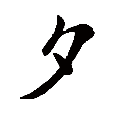 夕字书法 其他