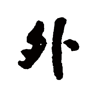 外字书法 其他