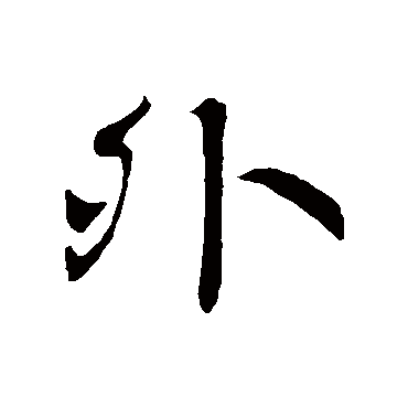 外字书法 其他