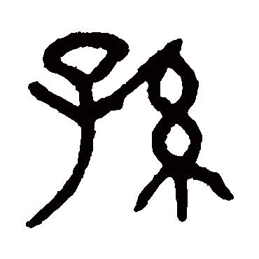 孫字书法 其他