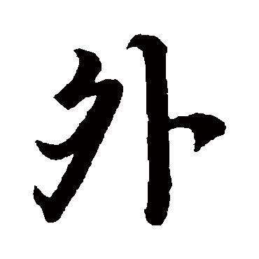 外字书法 其他