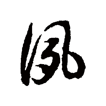 夙字书法 其他