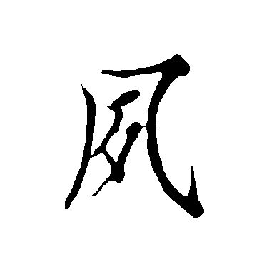 夙字书法 其他